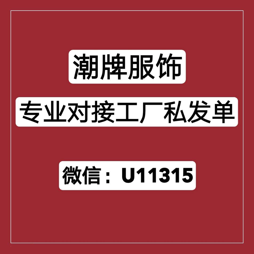 廠家一手服飾貨源，專業對接工廠私發單